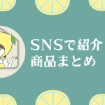 レモネード30秒でわかる賃貸生活がSNSで紹介した商品まとめ