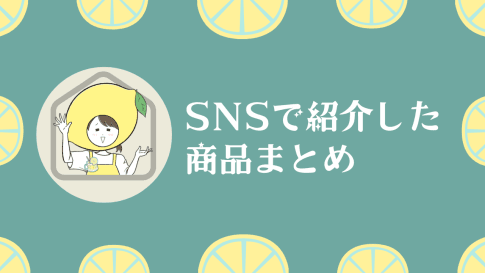 レモネード30秒でわかる賃貸生活がSNSで紹介した商品まとめ