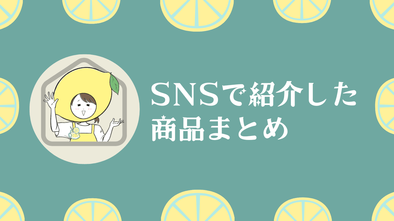 レモネード30秒でわかる賃貸生活がSNSで紹介した商品まとめ