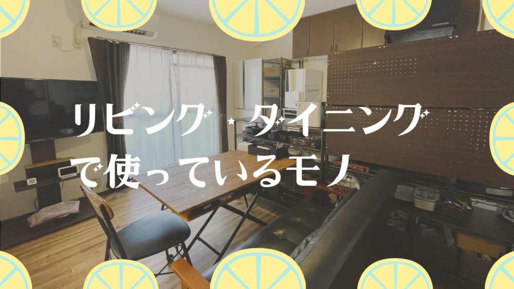 我が家のリビング・ダイニングで使ってる物たち