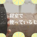 我が家の寝室で使っている物たち