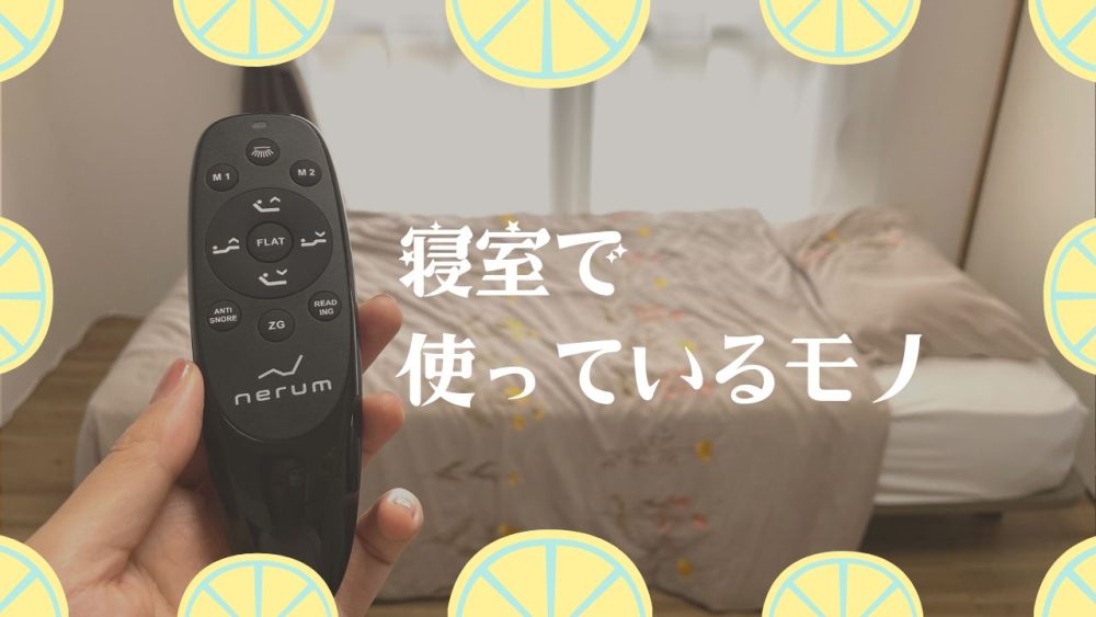 我が家の寝室で使っている物たち