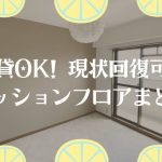賃貸OK!クッションフロアまとめ【現状回復できる】