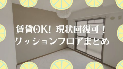 賃貸OK!クッションフロアまとめ【現状回復できる】
