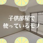 【賃貸DIY】子供部屋で使っているモノたち【貼ってはがせる壁紙/クッションフロアなど】