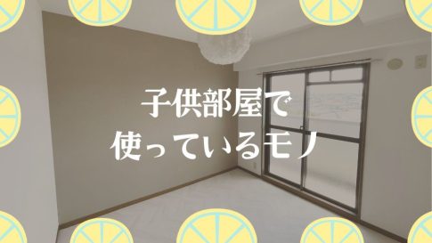 【賃貸DIY】子供部屋で使っているモノたち【貼ってはがせる壁紙/クッションフロアなど】