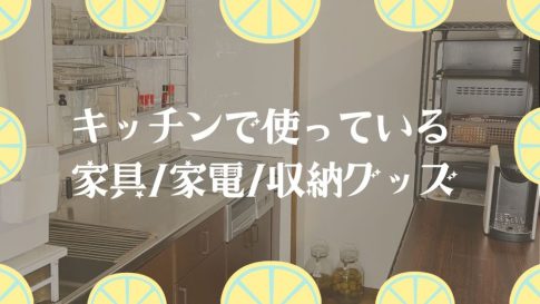 我が家のキッチンで使ってる物たち【収納・家電・家具・調理グッズ】