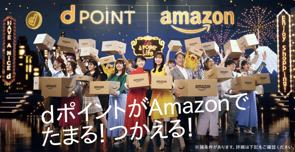 Amazonでdポイントが貯まる使える