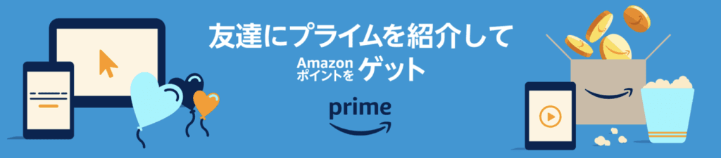 Amazonプライム友達紹介