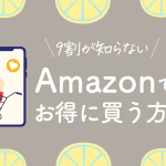 Amazonでお得に買い物する方法!