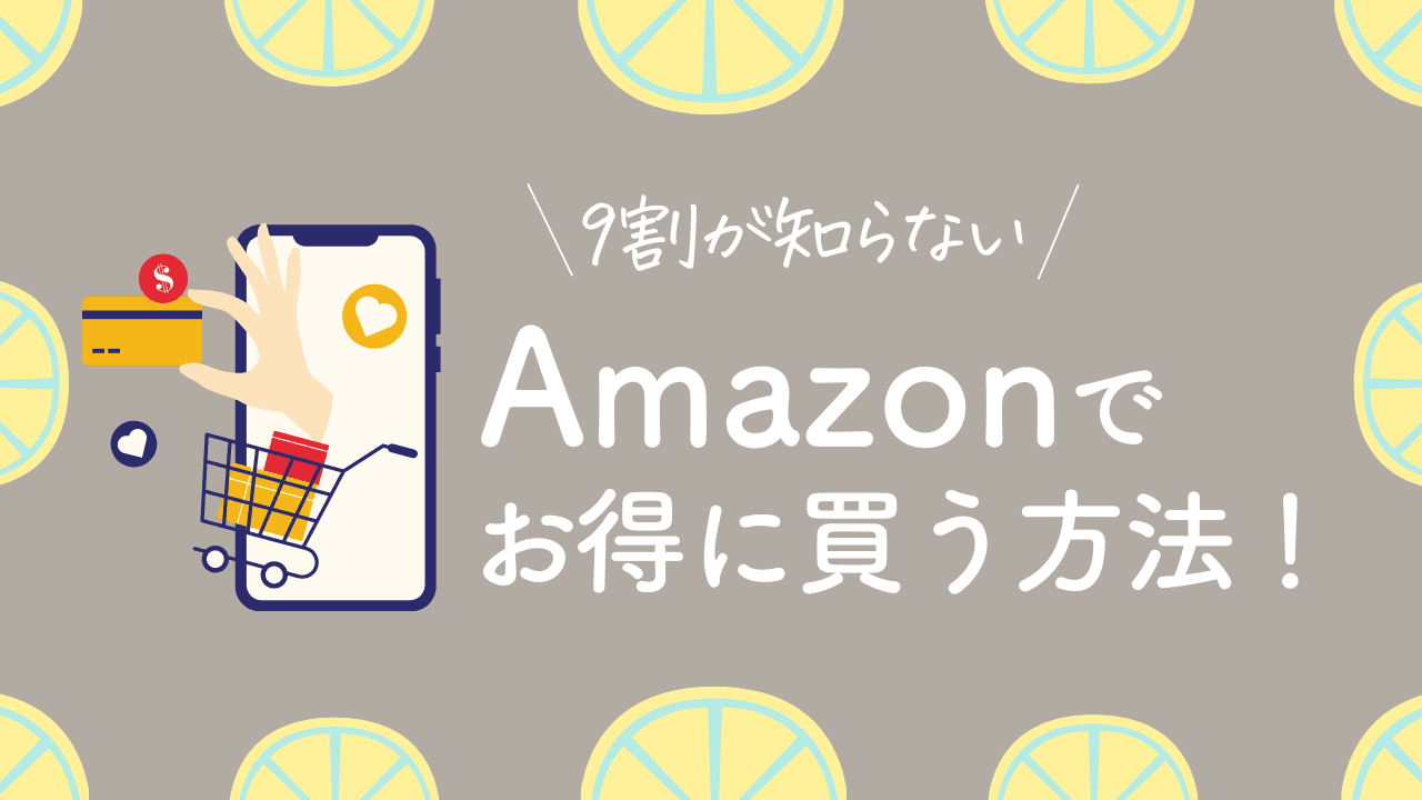 Amazonでお得に買い物する方法！