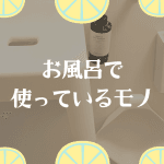 お風呂で使っているもの