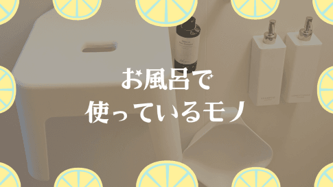 お風呂で使っているもの