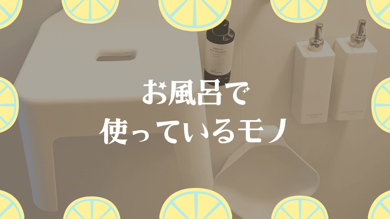 お風呂で使っているもの