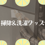 掃除&洗濯で使っているもの