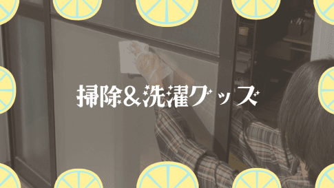 掃除&洗濯で使っているもの