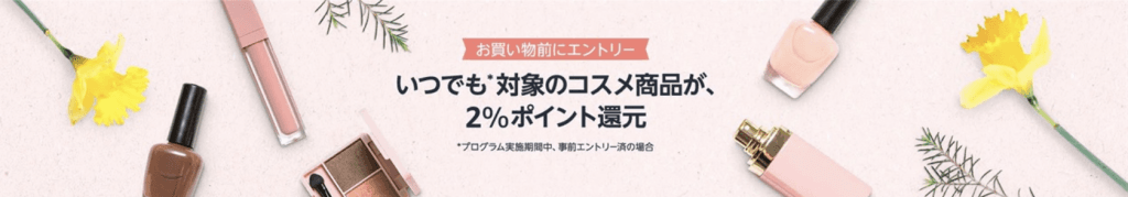 Amazonいつでも対象のコスメ商品が2%ポイント還元キャンペーン