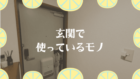 玄関で使っているもの