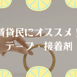 賃貸民にオススメ!接着剤・両面テープ