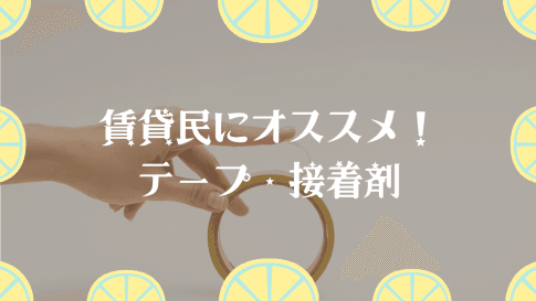 賃貸民にオススメ!接着剤・両面テープ