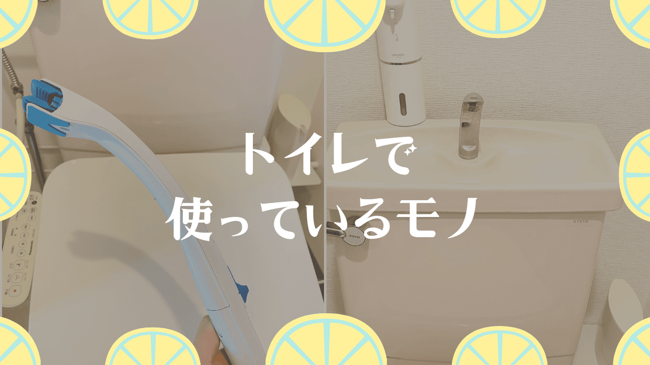 トイレで使っているもの