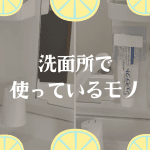 洗面所で使っているもの
