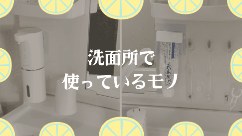 洗面所で使っているもの