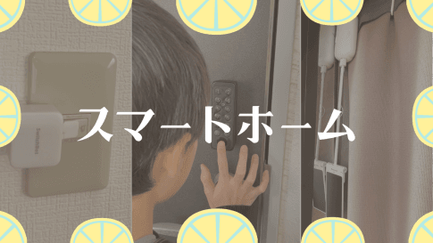 スマートホーム家電