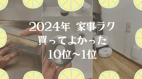 【2024年】家事ラク!買ってよかったランキング
