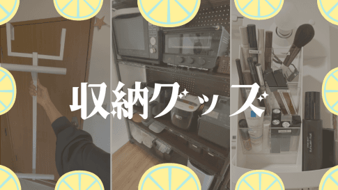 収納グッズ