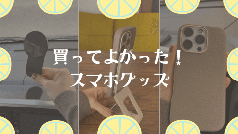 スマホグッズ