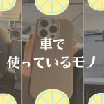 車で使っているもの