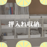 押入れ収納&DIY