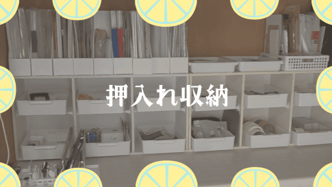 押入れ収納&DIY