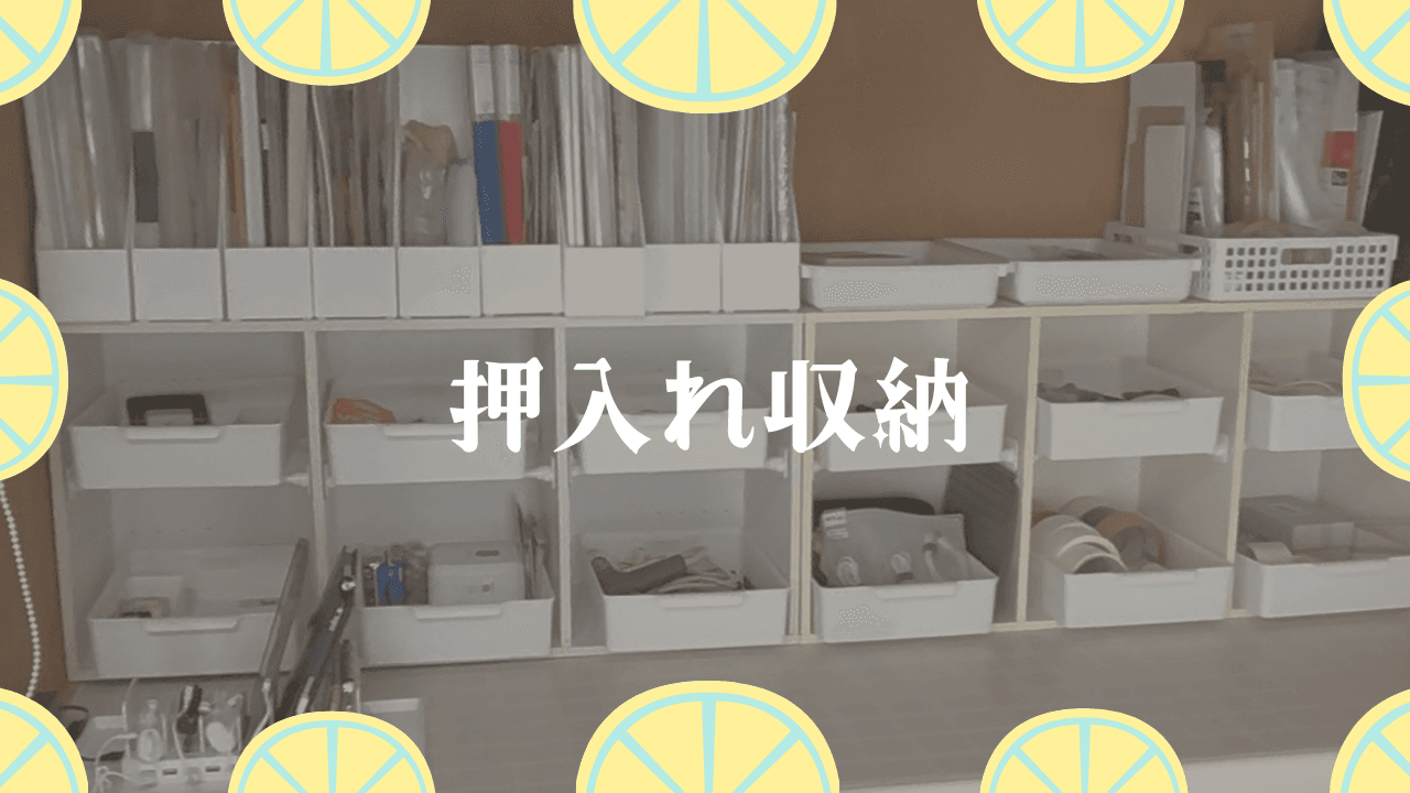 押入れ収納&DIY