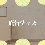 旅行グッズ