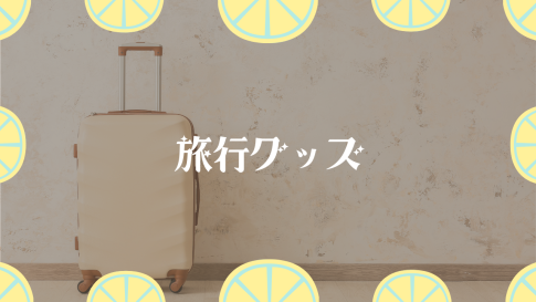 旅行グッズ