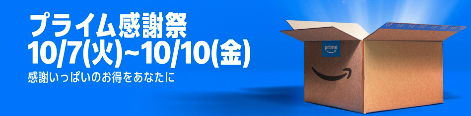 2025年Amazonプライム感謝祭