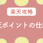 楽天ポイントの仕組み