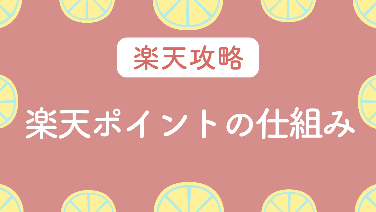 楽天ポイントの仕組み
