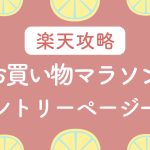 【裏ワザあり！】楽天お買い物マラソンのエントリーページ一覧