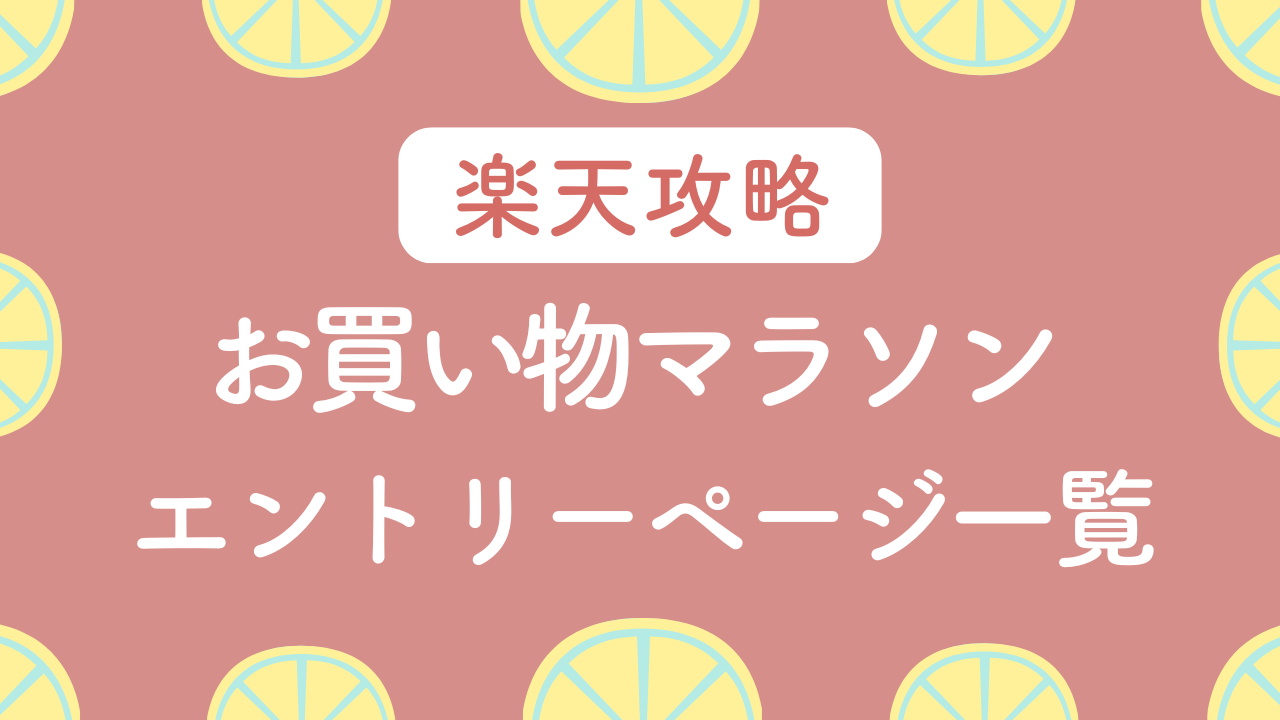 【裏ワザあり!】楽天お買い物マラソンのエントリーページ一覧