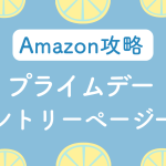 Amazonプライムデー攻略エントリー一覧