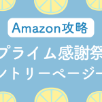 Amazonプライム感謝祭エントリー一覧