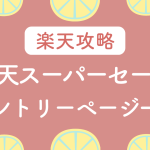 楽天スーパーセールエントリー一覧