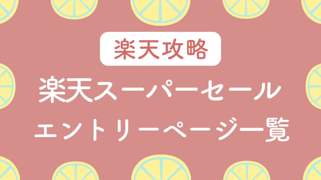 楽天スーパーセールエントリー一覧